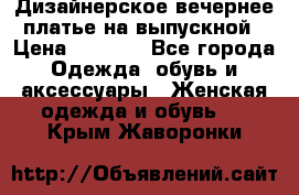 Дизайнерское вечернее платье на выпускной › Цена ­ 9 000 - Все города Одежда, обувь и аксессуары » Женская одежда и обувь   . Крым,Жаворонки